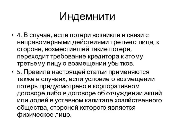 Индемнити 4. В случае, если потери возникли в связи с неправомерными