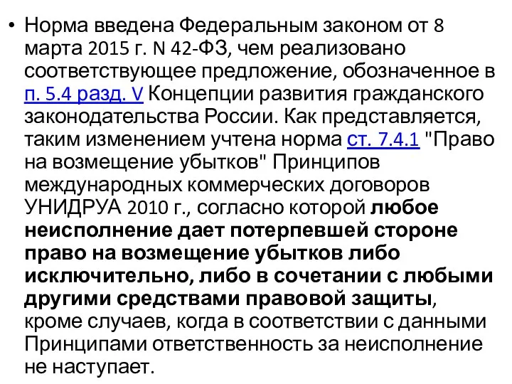 Норма введена Федеральным законом от 8 марта 2015 г. N 42-ФЗ,