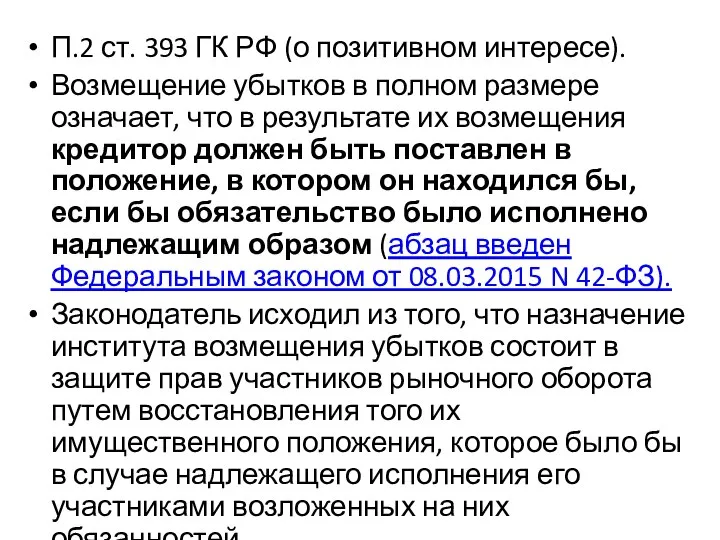 П.2 ст. 393 ГК РФ (о позитивном интересе). Возмещение убытков в