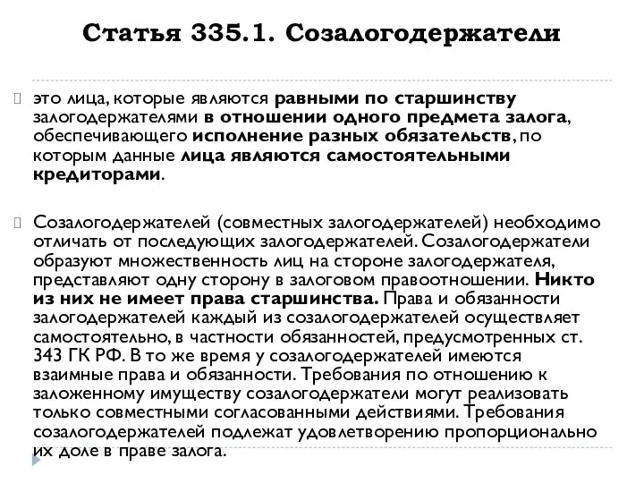 Статья 335.1. Созалогодержатели это лица, которые являются равными по старшинству залогодержателями