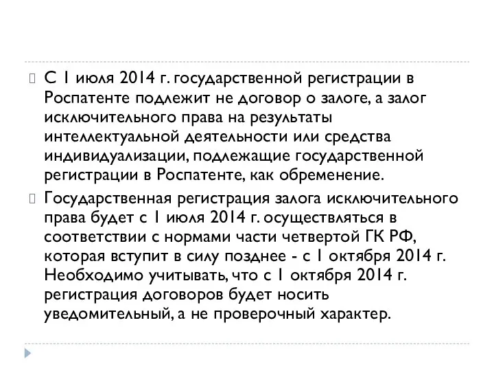 С 1 июля 2014 г. государственной регистрации в Роспатенте подлежит не