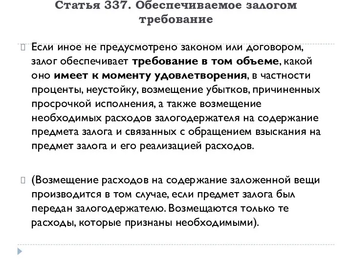 Статья 337. Обеспечиваемое залогом требование Если иное не предусмотрено законом или