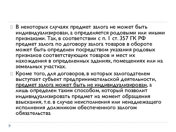 В некоторых случаях предмет залога не может быть индивидуализирован, а определяется