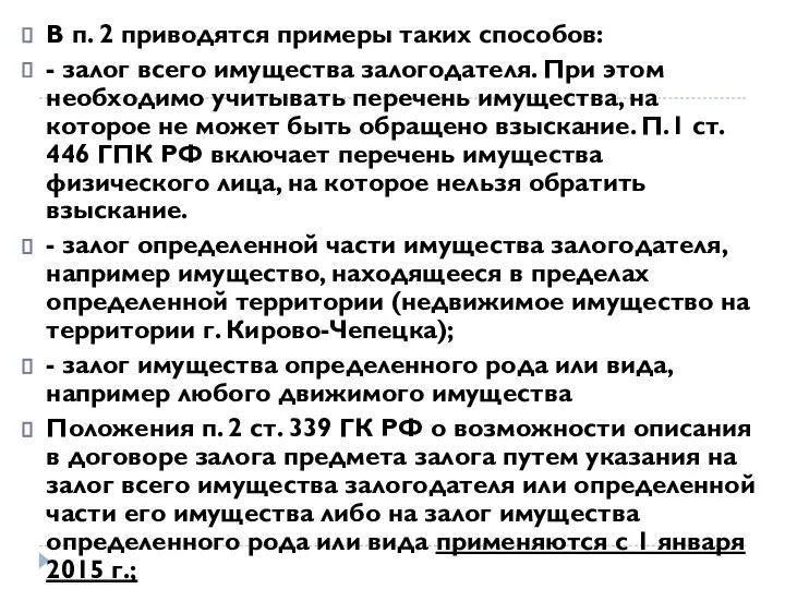 В п. 2 приводятся примеры таких способов: - залог всего имущества