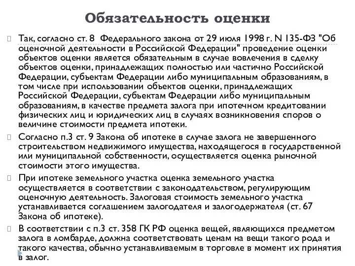 Обязательность оценки Так, согласно ст. 8 Федерального закона от 29 июля