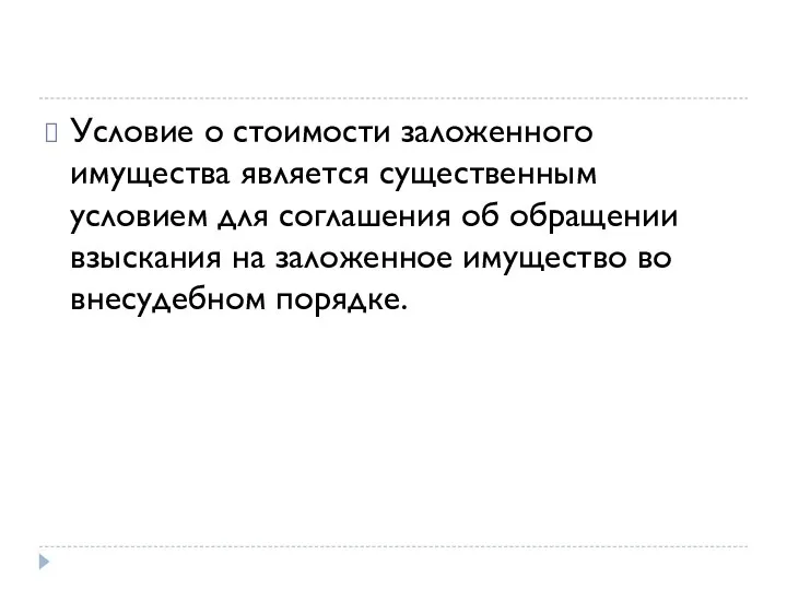 Условие о стоимости заложенного имущества является существенным условием для соглашения об