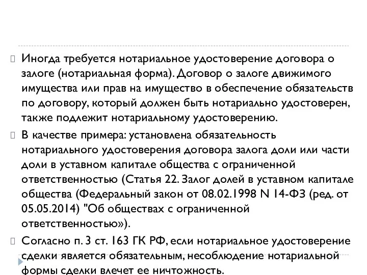 Иногда требуется нотариальное удостоверение договора о залоге (нотариальная форма). Договор о