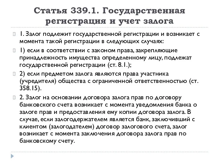 Статья 339.1. Государственная регистрация и учет залога 1. Залог подлежит государственной