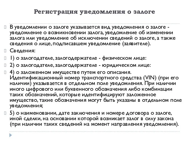 Регистрация уведомления о залоге В уведомлении о залоге указывается вид уведомления