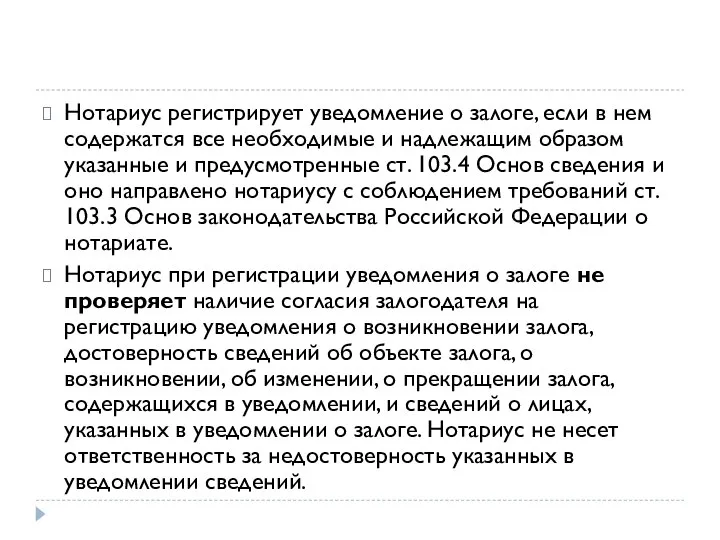 Нотариус регистрирует уведомление о залоге, если в нем содержатся все необходимые