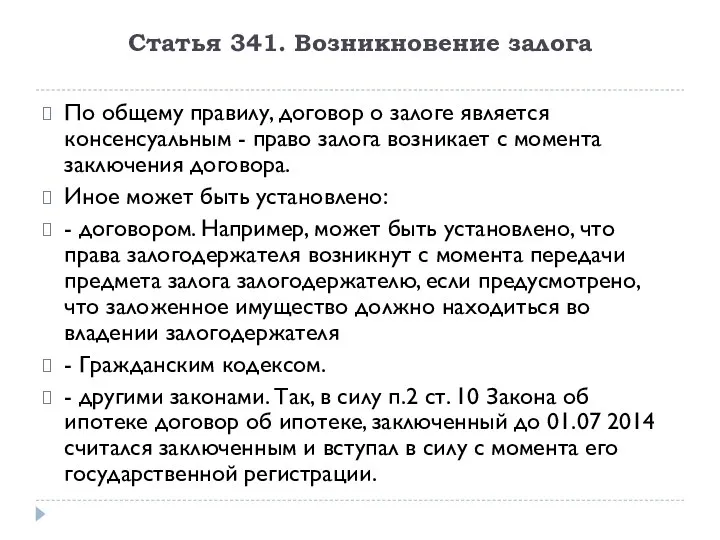 Статья 341. Возникновение залога По общему правилу, договор о залоге является