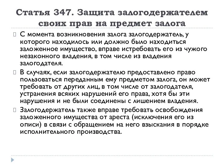 Статья 347. Защита залогодержателем своих прав на предмет залога С момента