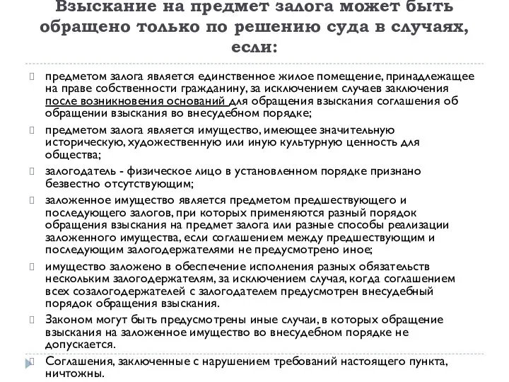 Взыскание на предмет залога может быть обращено только по решению суда