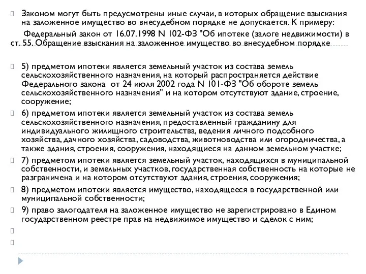 Законом могут быть предусмотрены иные случаи, в которых обращение взыскания на