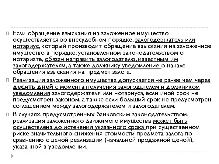 Если обращение взыскания на заложенное имущество осуществляется во внесудебном порядке, залогодержатель