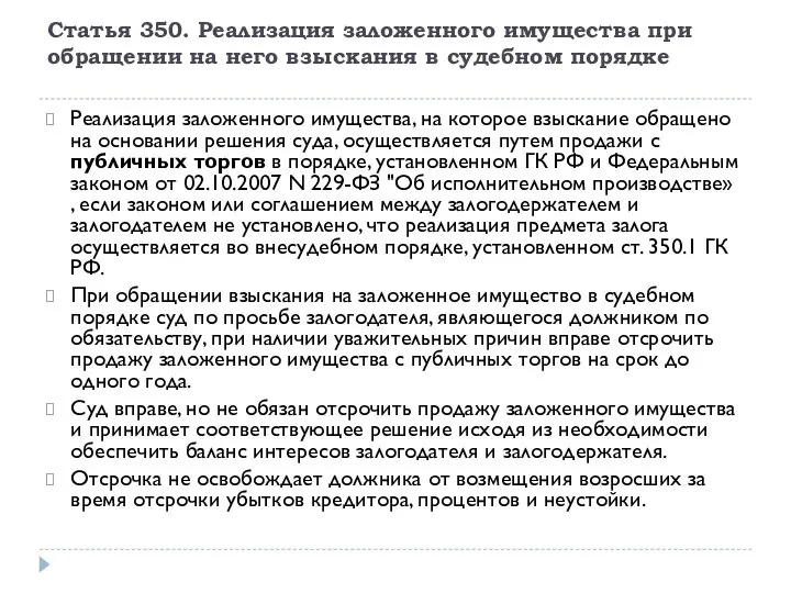 Статья 350. Реализация заложенного имущества при обращении на него взыскания в