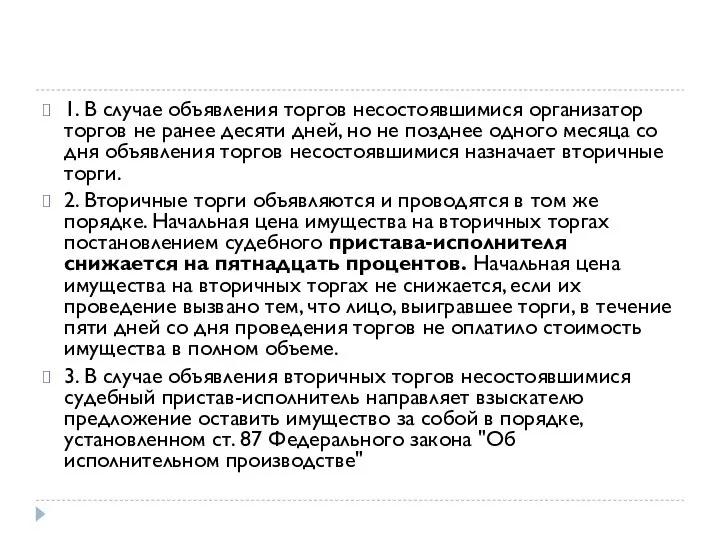 1. В случае объявления торгов несостоявшимися организатор торгов не ранее десяти