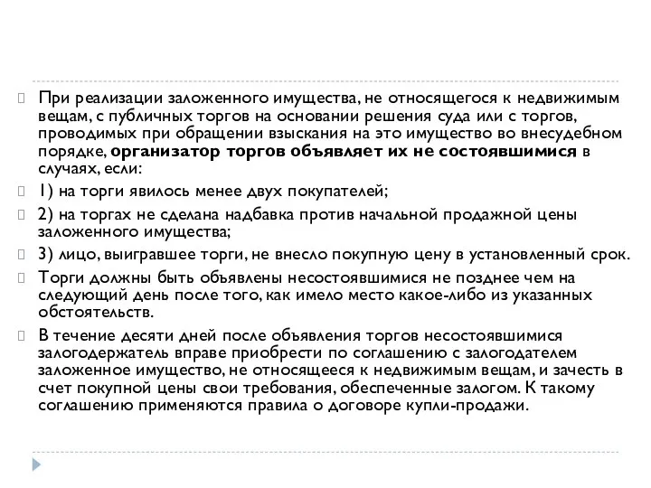 При реализации заложенного имущества, не относящегося к недвижимым вещам, с публичных