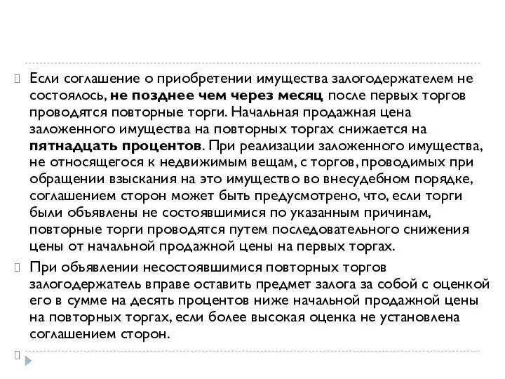 Если соглашение о приобретении имущества залогодержателем не состоялось, не позднее чем