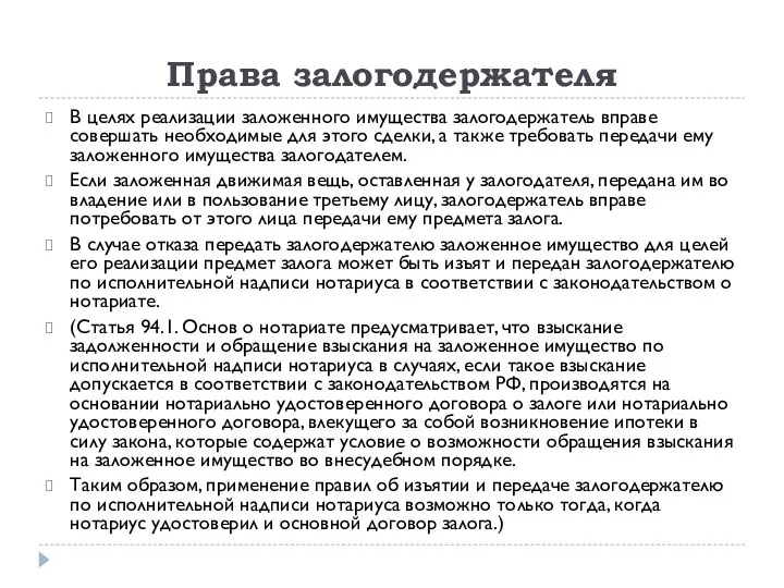 Права залогодержателя В целях реализации заложенного имущества залогодержатель вправе совершать необходимые