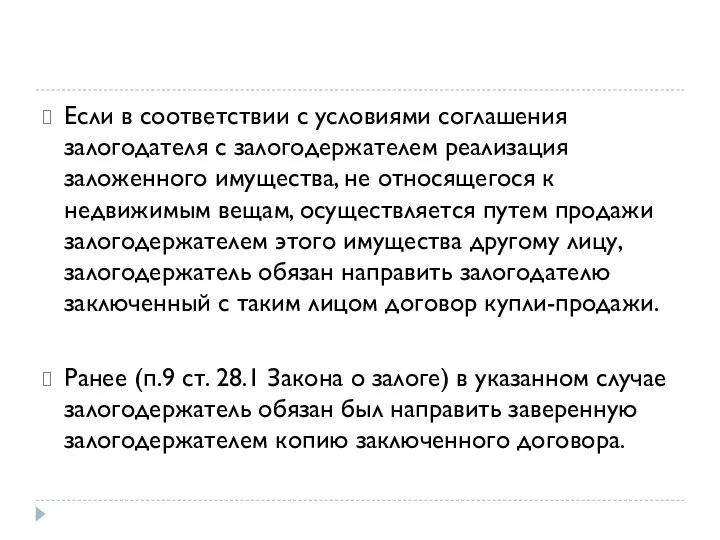 Если в соответствии с условиями соглашения залогодателя с залогодержателем реализация заложенного