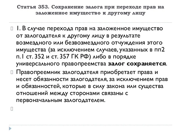 Статья 353. Сохранение залога при переходе прав на заложенное имущество к