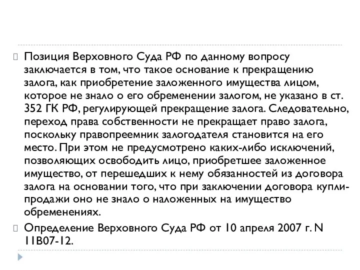 Позиция Верховного Суда РФ по данному вопросу заключается в том, что