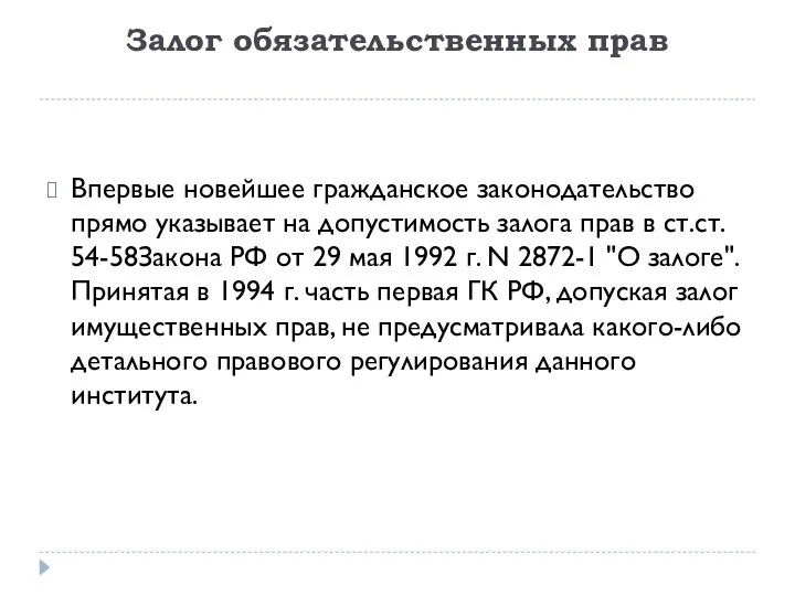 Залог обязательственных прав Впервые новейшее гражданское законодательство прямо указывает на допустимость