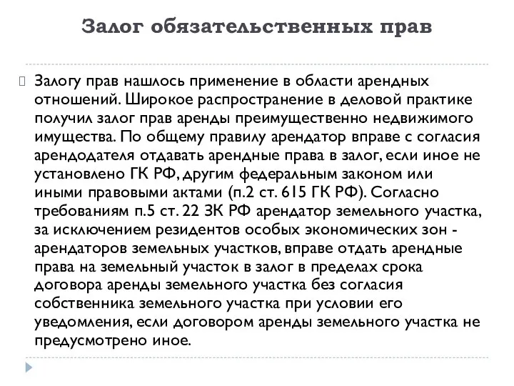 Залог обязательственных прав Залогу прав нашлось применение в области арендных отношений.