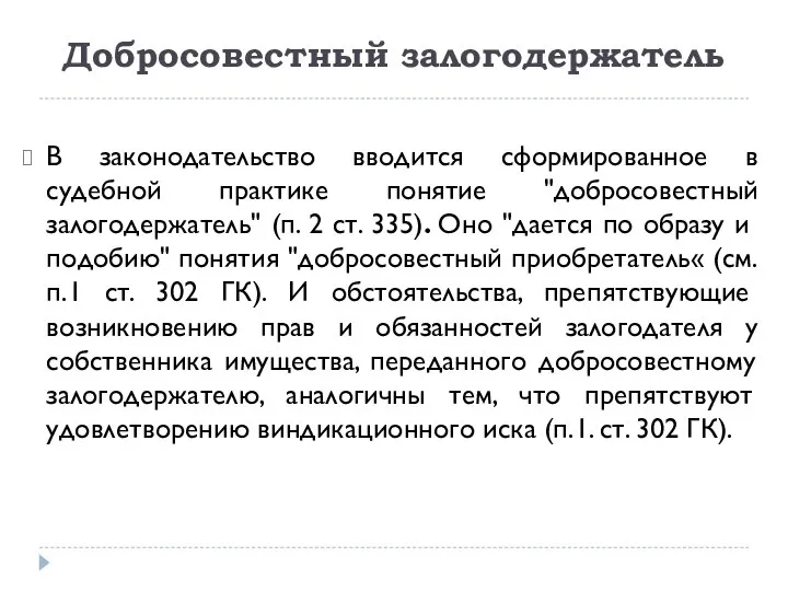 Добросовестный залогодержатель В законодательство вводится сформированное в судебной практике понятие "добросовестный