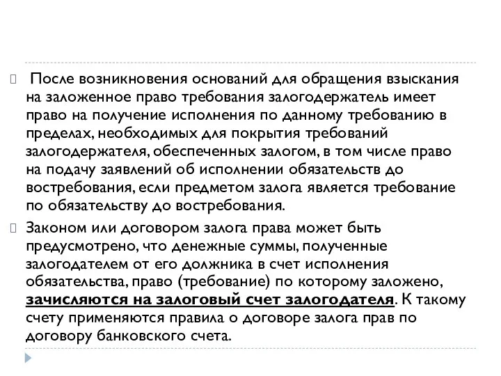 После возникновения оснований для обращения взыскания на заложенное право требования залогодержатель