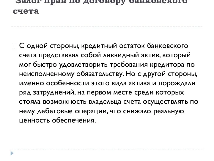 Залог прав по договору банковского счета С одной стороны, кредитный остаток