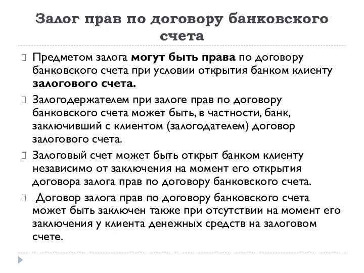 Залог прав по договору банковского счета Предметом залога могут быть права