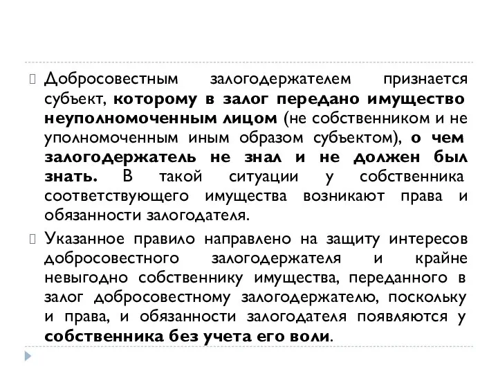 Добросовестным залогодержателем признается субъект, которому в залог передано имущество неуполномоченным лицом