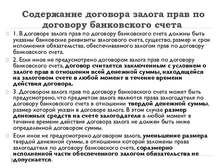 Содержание договора залога прав по договору банковского счета 1. В договоре