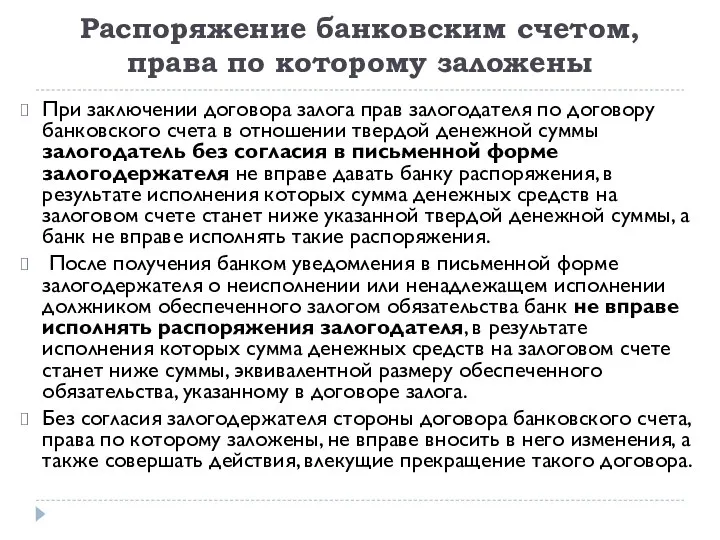 Распоряжение банковским счетом, права по которому заложены При заключении договора залога