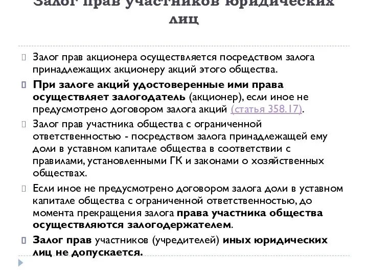 Залог прав участников юридических лиц Залог прав акционера осуществляется посредством залога