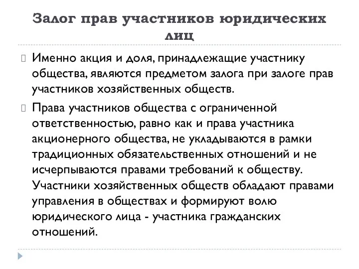 Залог прав участников юридических лиц Именно акция и доля, принадлежащие участнику