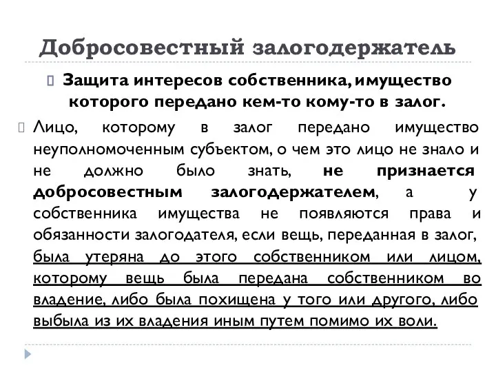 Добросовестный залогодержатель Защита интересов собственника, имущество которого передано кем-то кому-то в