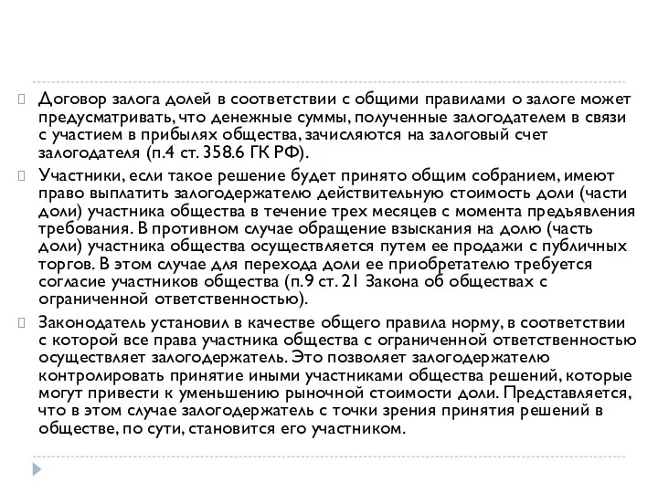 Договор залога долей в соответствии с общими правилами о залоге может