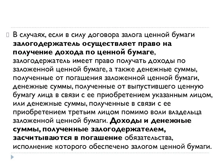 В случаях, если в силу договора залога ценной бумаги залогодержатель осуществляет