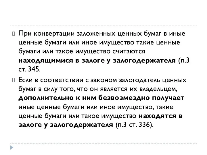 При конвертации заложенных ценных бумаг в иные ценные бумаги или иное