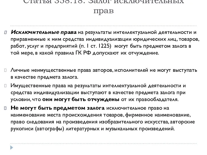 Статья 358.18. Залог исключительных прав Исключительные права на результаты интеллектуальной деятельности