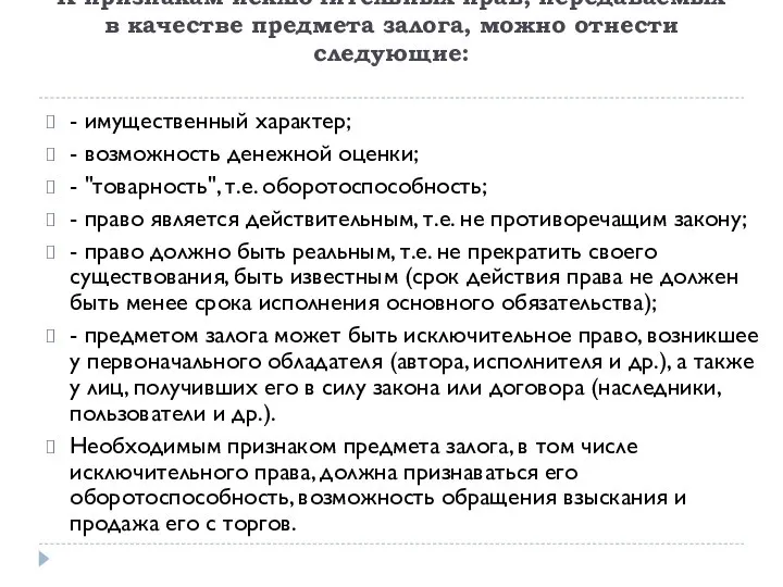 К признакам исключительных прав, передаваемых в качестве предмета залога, можно отнести