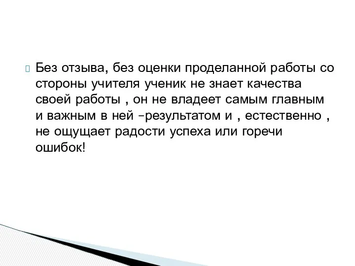 Без отзыва, без оценки проделанной работы со стороны учителя ученик не