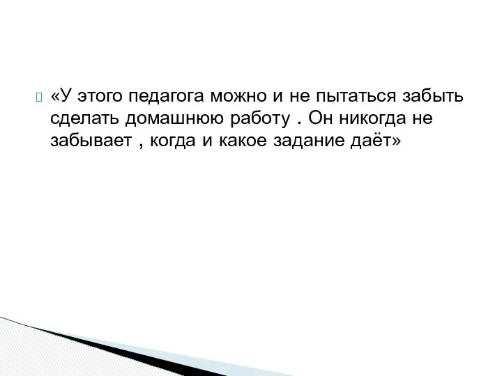 «У этого педагога можно и не пытаться забыть сделать домашнюю работу