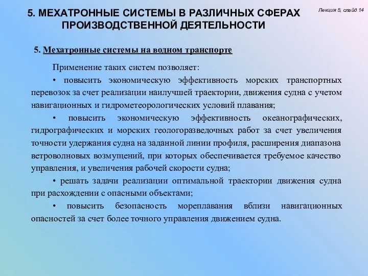 5. МЕХАТРОННЫЕ СИСТЕМЫ В РАЗЛИЧНЫХ СФЕРАХ ПРОИЗВОДСТВЕННОЙ ДЕЯТЕЛЬНОСТИ Лекция 5, слайд