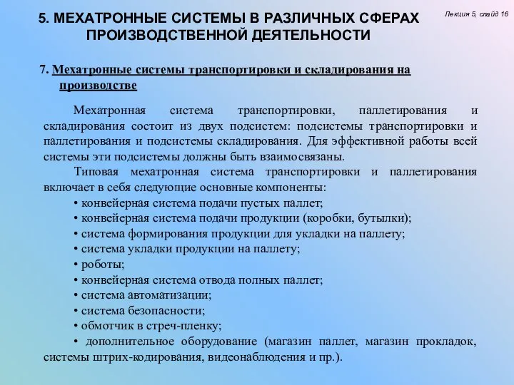 5. МЕХАТРОННЫЕ СИСТЕМЫ В РАЗЛИЧНЫХ СФЕРАХ ПРОИЗВОДСТВЕННОЙ ДЕЯТЕЛЬНОСТИ Лекция 5, слайд