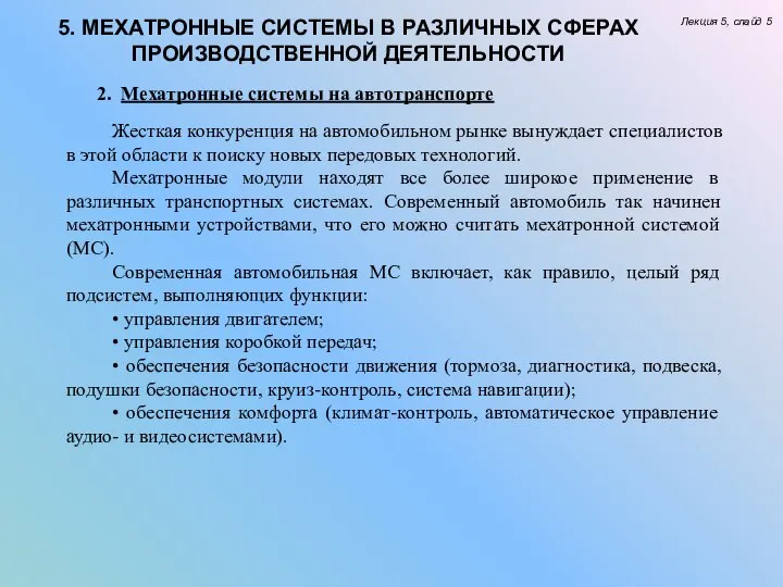 5. МЕХАТРОННЫЕ СИСТЕМЫ В РАЗЛИЧНЫХ СФЕРАХ ПРОИЗВОДСТВЕННОЙ ДЕЯТЕЛЬНОСТИ Лекция 5, слайд