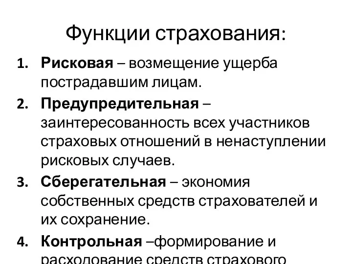 Функции страхования: Рисковая – возмещение ущерба пострадавшим лицам. Предупредительная – заинтересованность